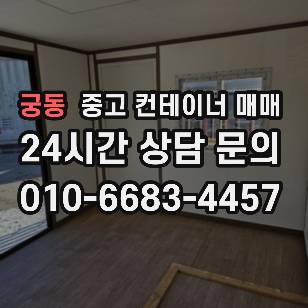 궁동 중고 컨테이너 매매