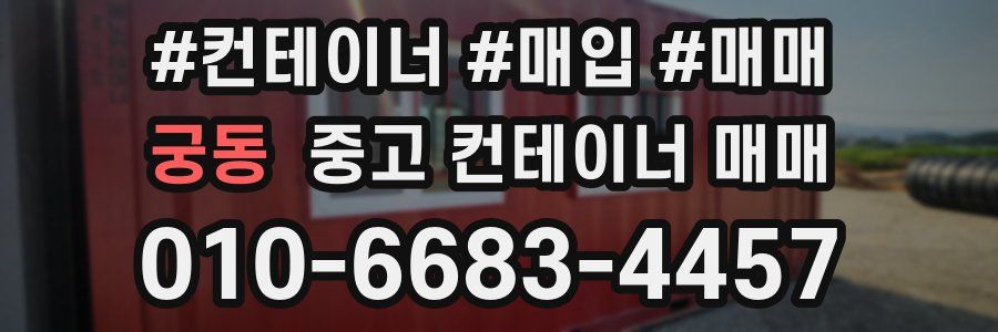 궁동 중고 컨테이너 매매