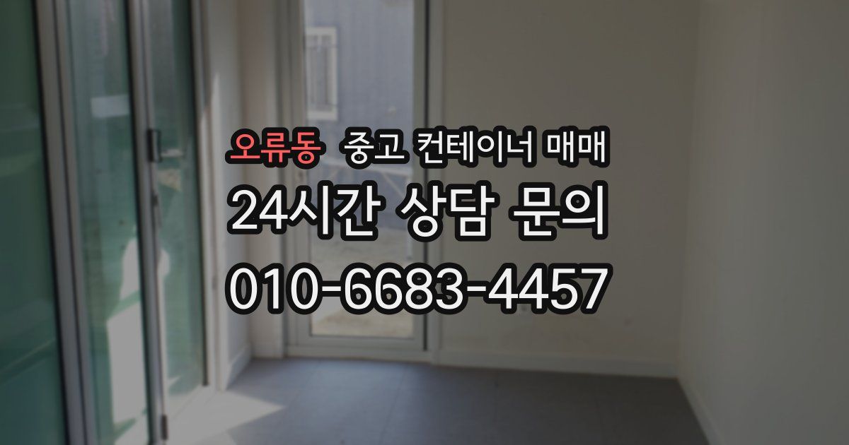 오류동 중고 컨테이너 매매