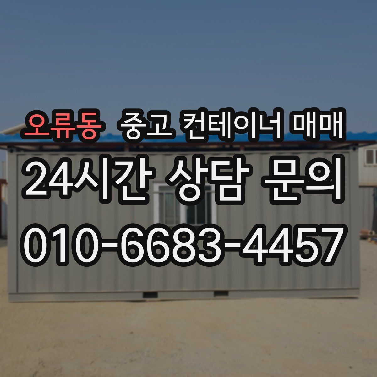 오류동 중고 컨테이너 매매