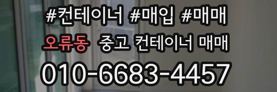 오류동 중고 컨테이너 매매