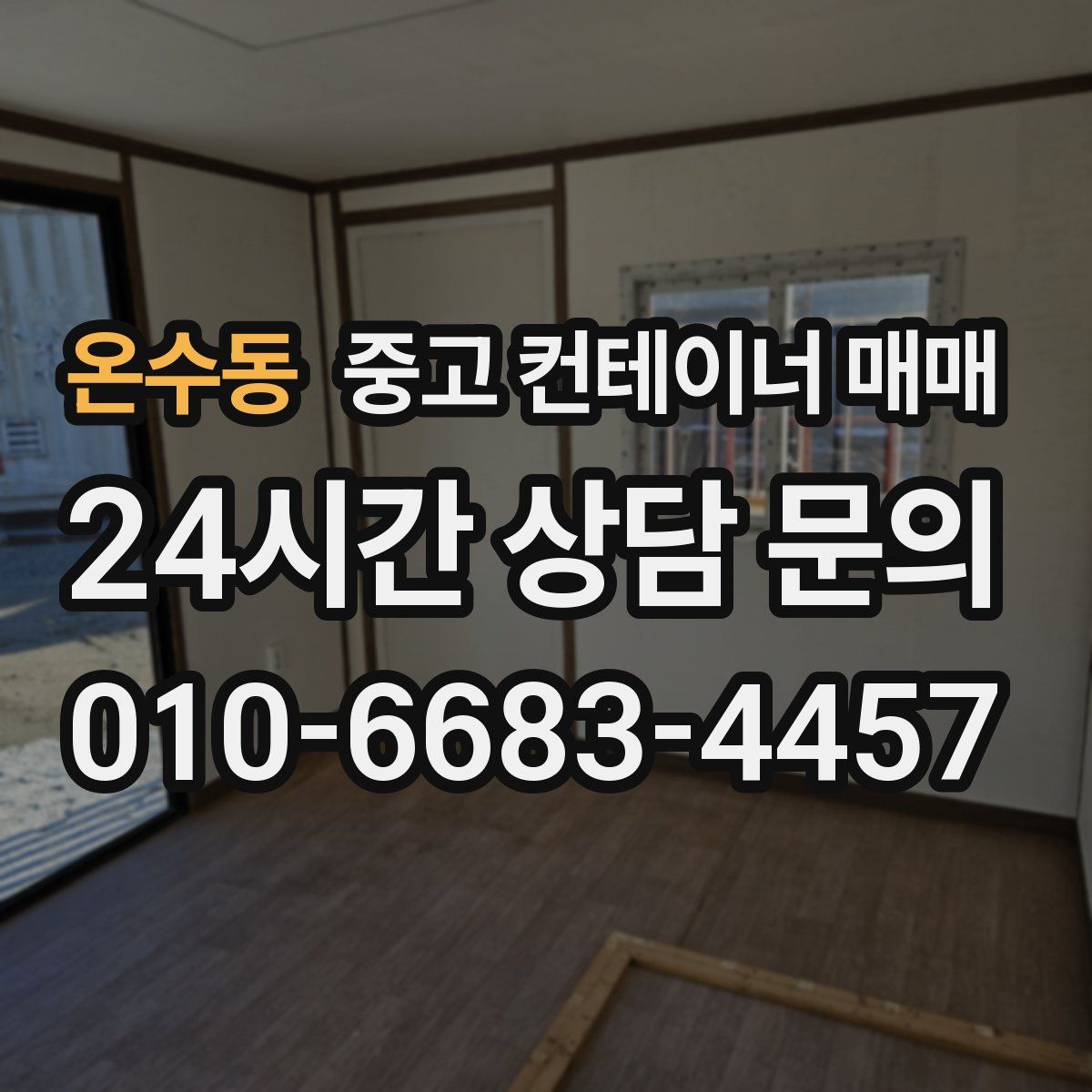 온수동 중고 컨테이너 매매