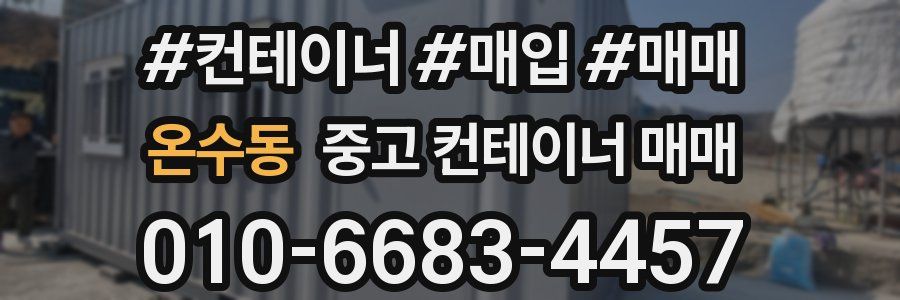 온수동 중고 컨테이너 매매