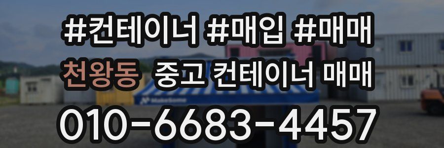 천왕동 중고 컨테이너 매매