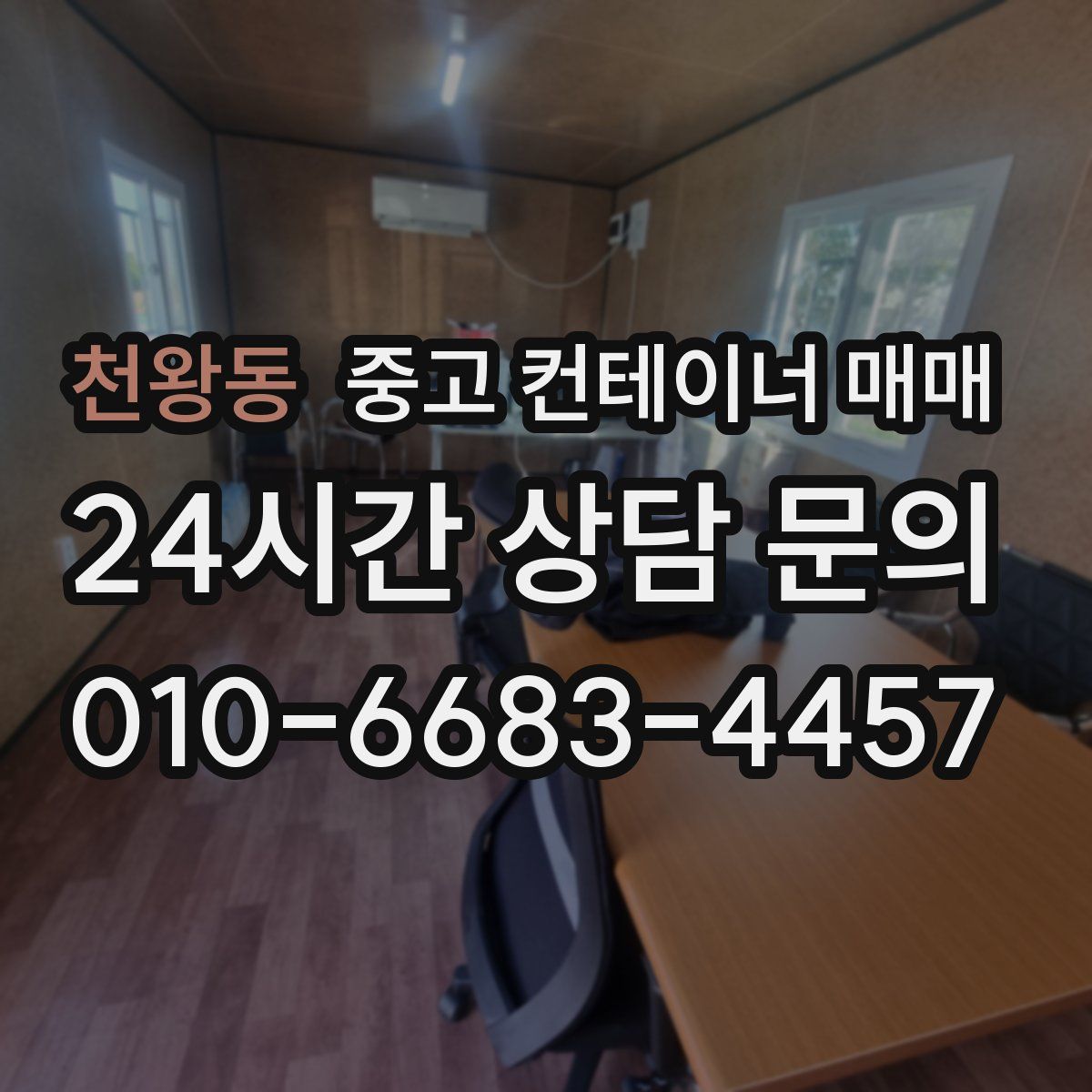 천왕동 중고 컨테이너 매매