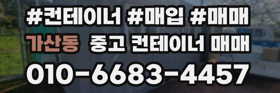 가산동 중고 컨테이너 매매