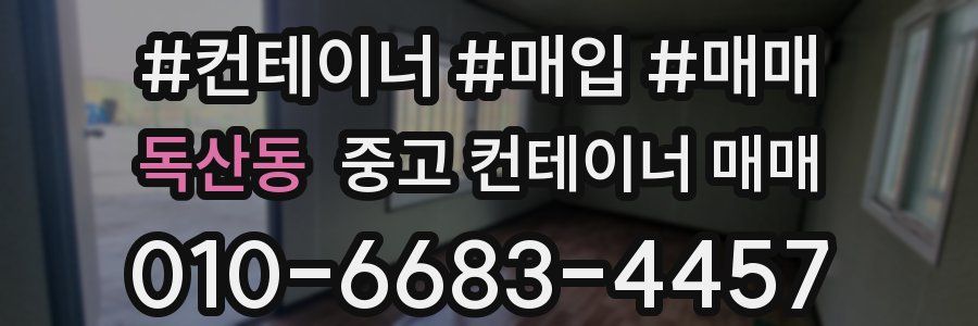 독산동 중고 컨테이너 매매