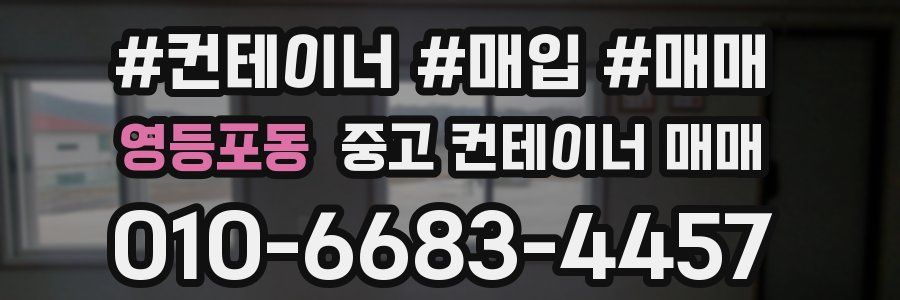 영등포동 중고 컨테이너 매매