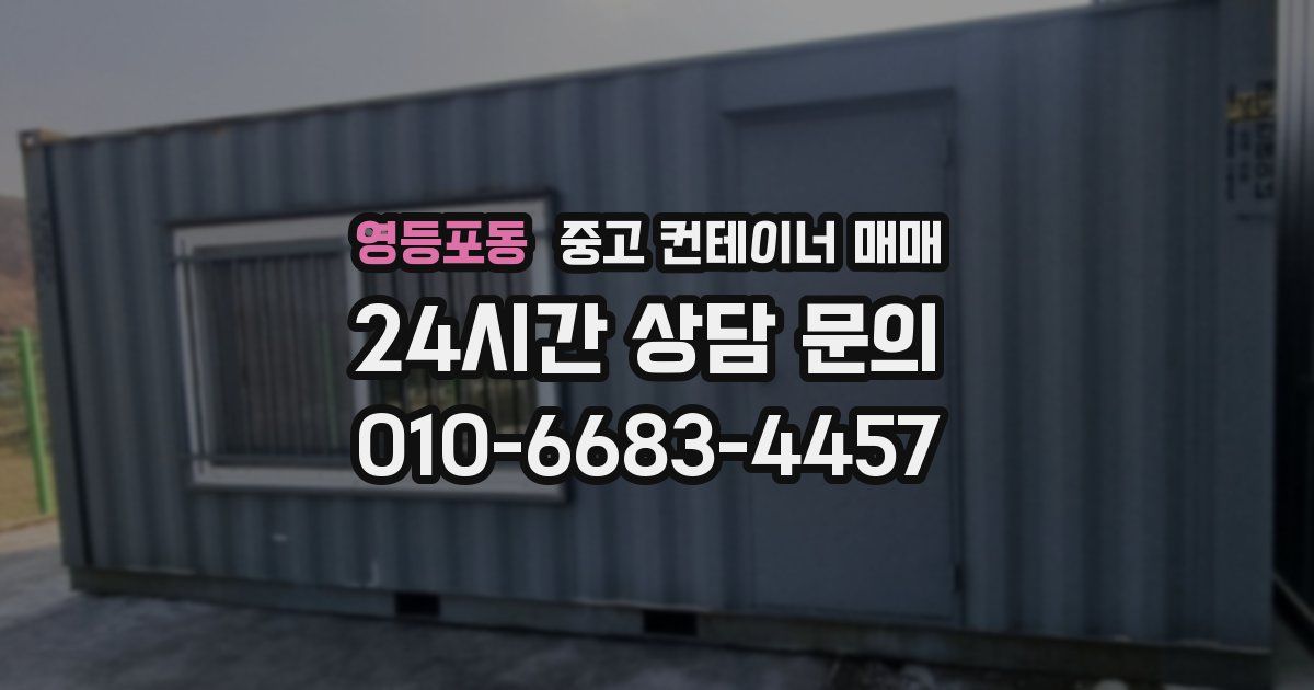 영등포동 중고 컨테이너 매매