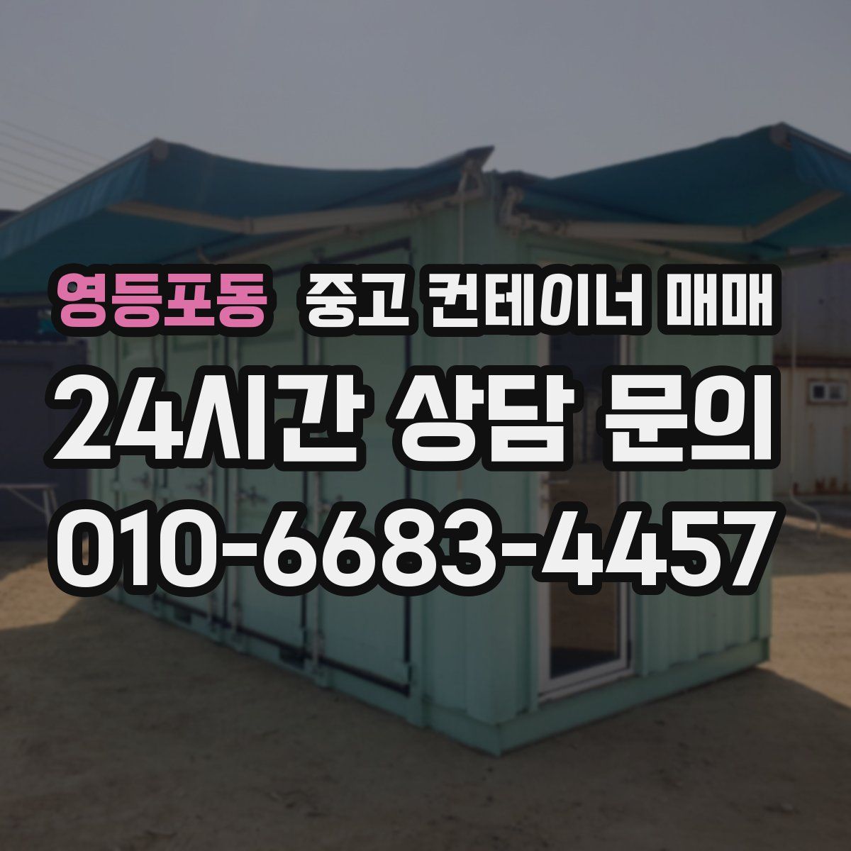 영등포동 중고 컨테이너 매매