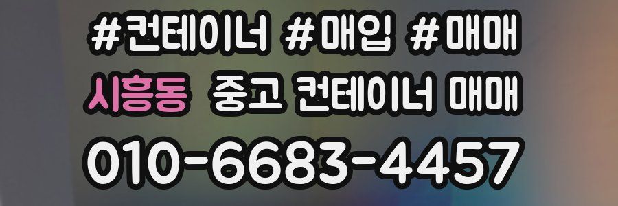 시흥동 중고 컨테이너 매매