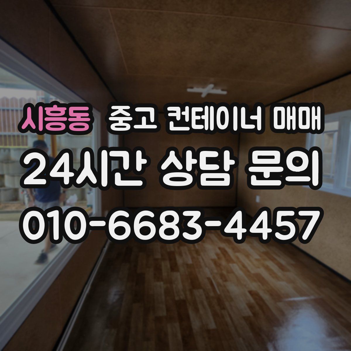 시흥동 중고 컨테이너 매매