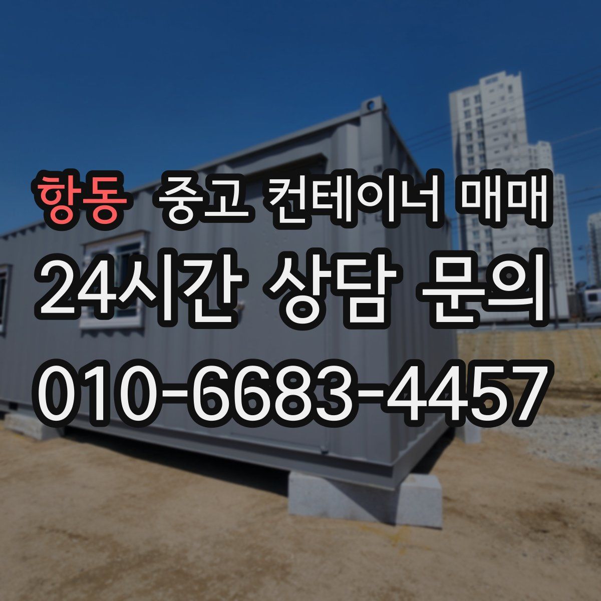 항동 중고 컨테이너 매매