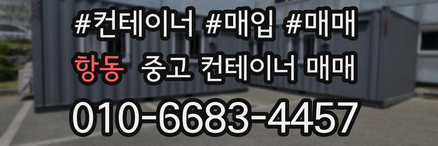 항동 중고 컨테이너 매매