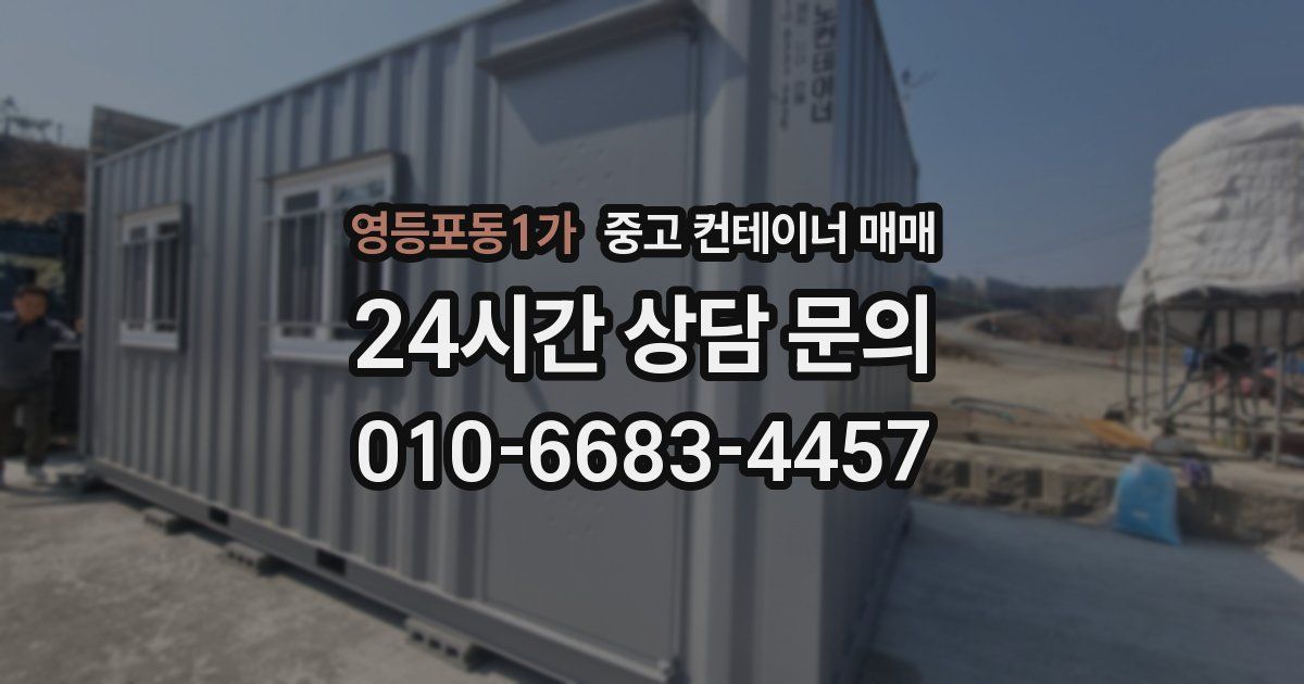영등포동1가 중고 컨테이너 매매