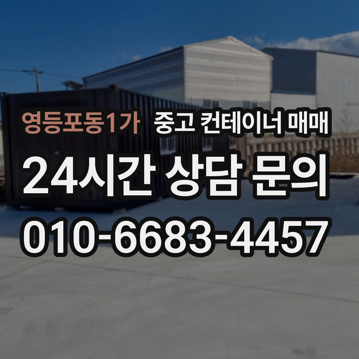 영등포동1가 중고 컨테이너 매매