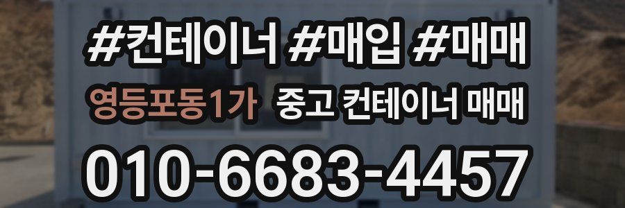 영등포동1가 중고 컨테이너 매매
