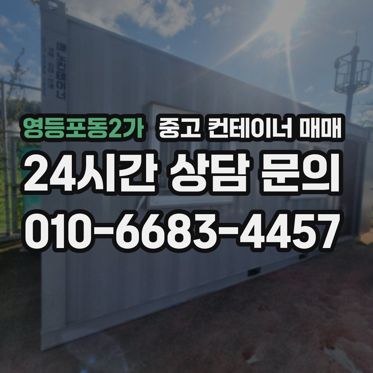 영등포동2가 중고 컨테이너 매매