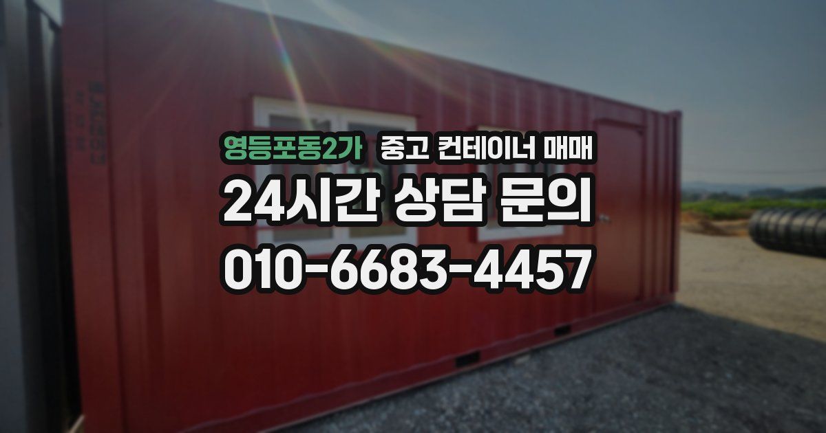 영등포동2가 중고 컨테이너 매매