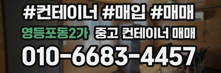 영등포동2가 중고 컨테이너 매매