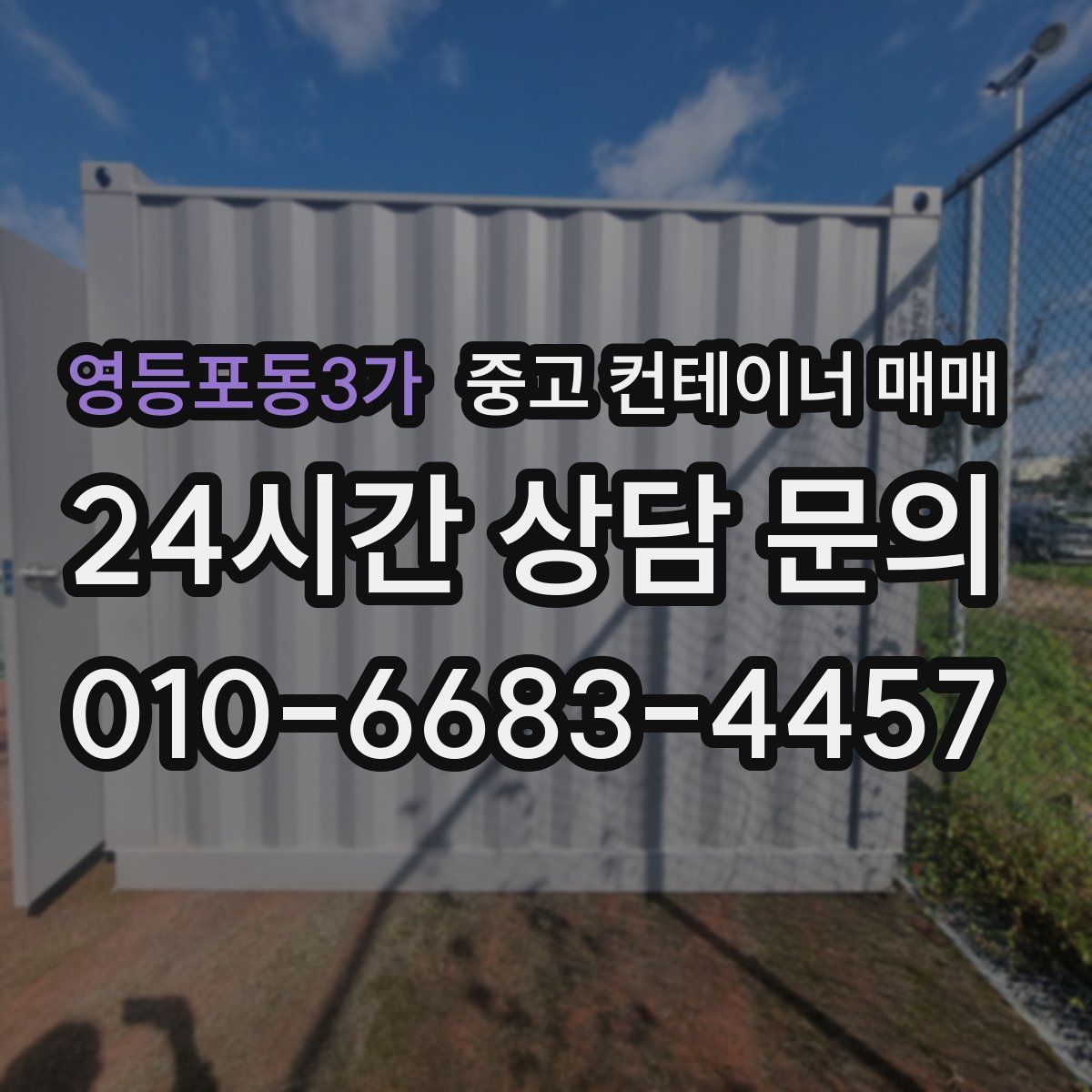 영등포동3가 중고 컨테이너 매매