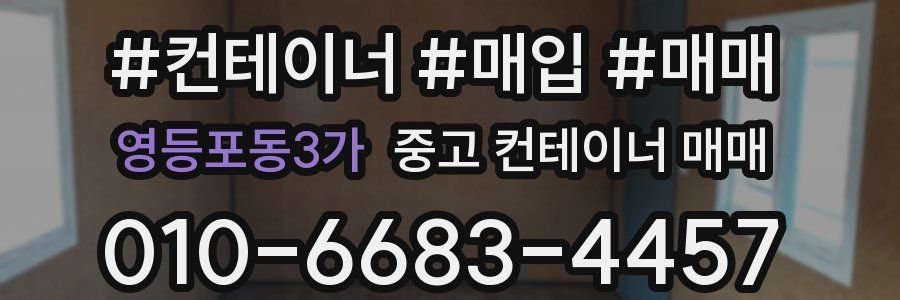 영등포동3가 중고 컨테이너 매매