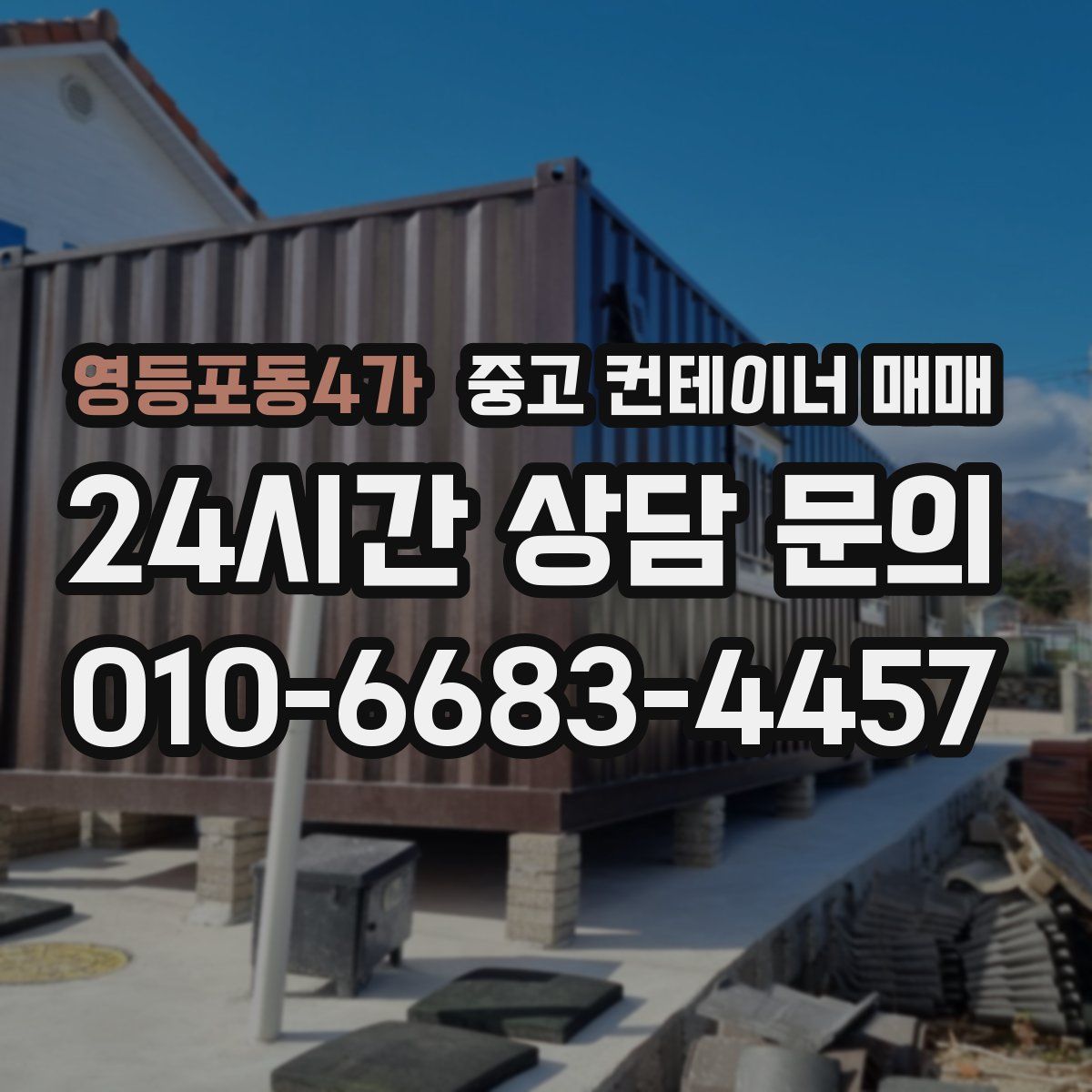 영등포동4가 중고 컨테이너 매매