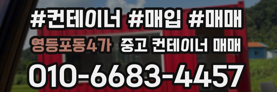 영등포동4가 중고 컨테이너 매매