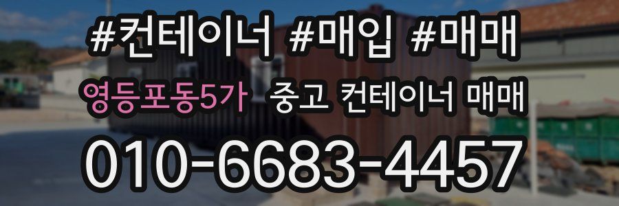 영등포동5가 중고 컨테이너 매매