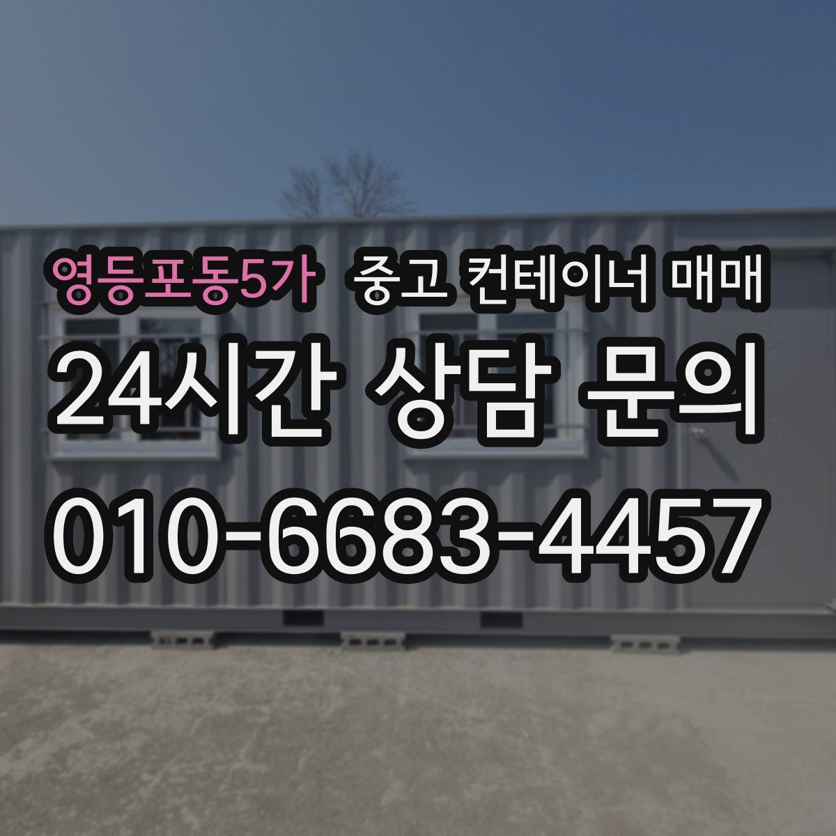 영등포동5가 중고 컨테이너 매매