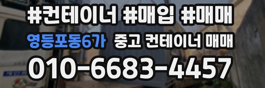 영등포동6가 중고 컨테이너 매매
