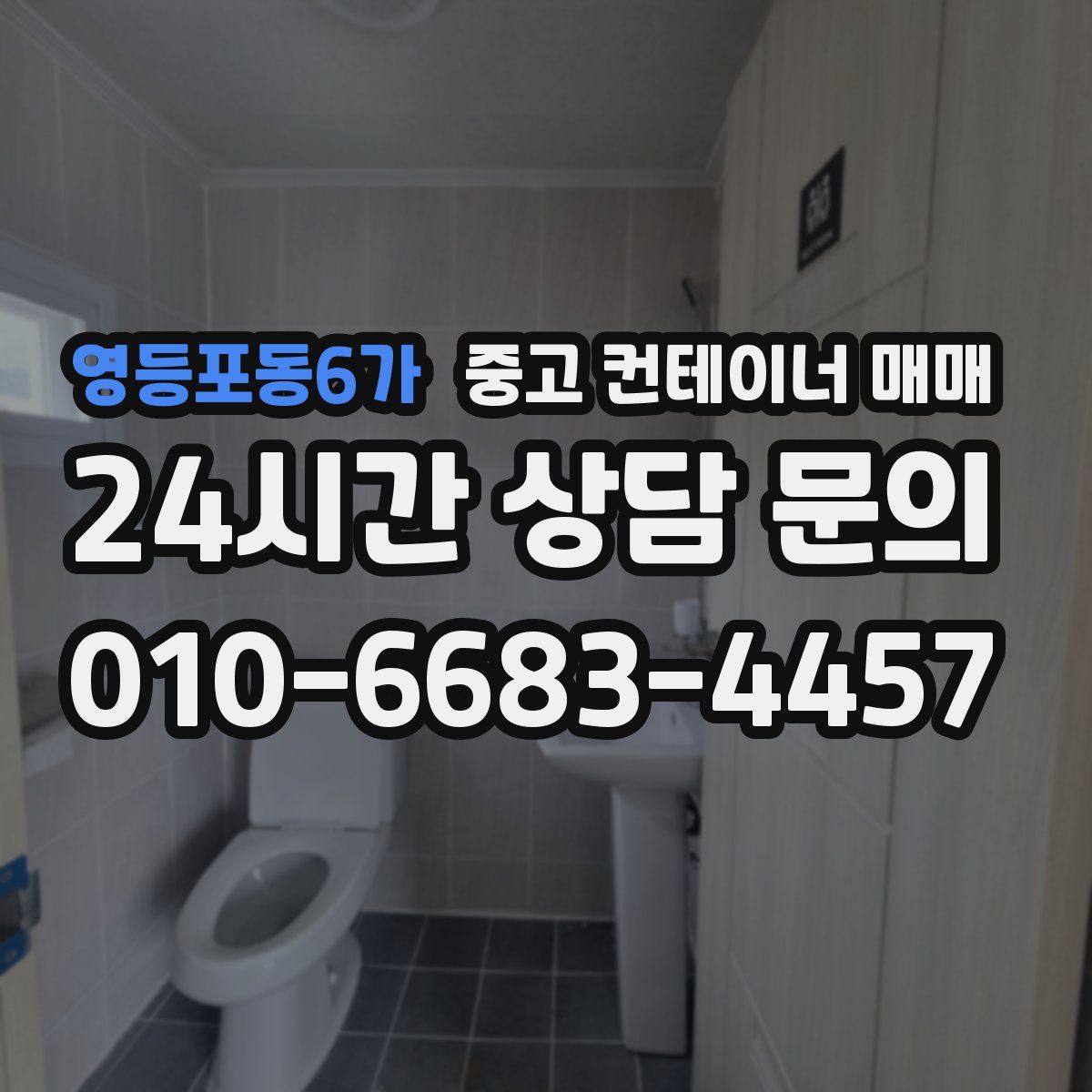 영등포동6가 중고 컨테이너 매매