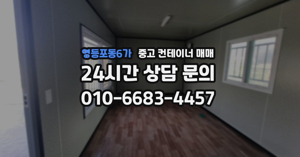 영등포동6가 중고 컨테이너 매매