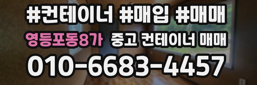 영등포동8가 중고 컨테이너 매매