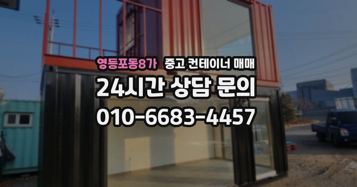 영등포동8가 중고 컨테이너 매매