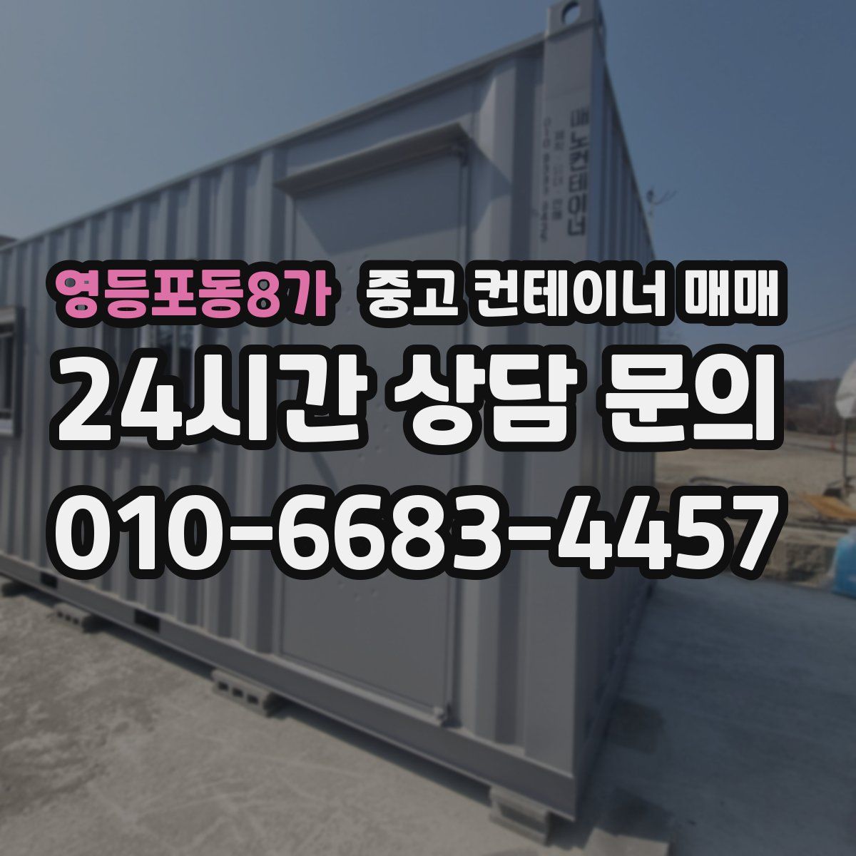 영등포동8가 중고 컨테이너 매매