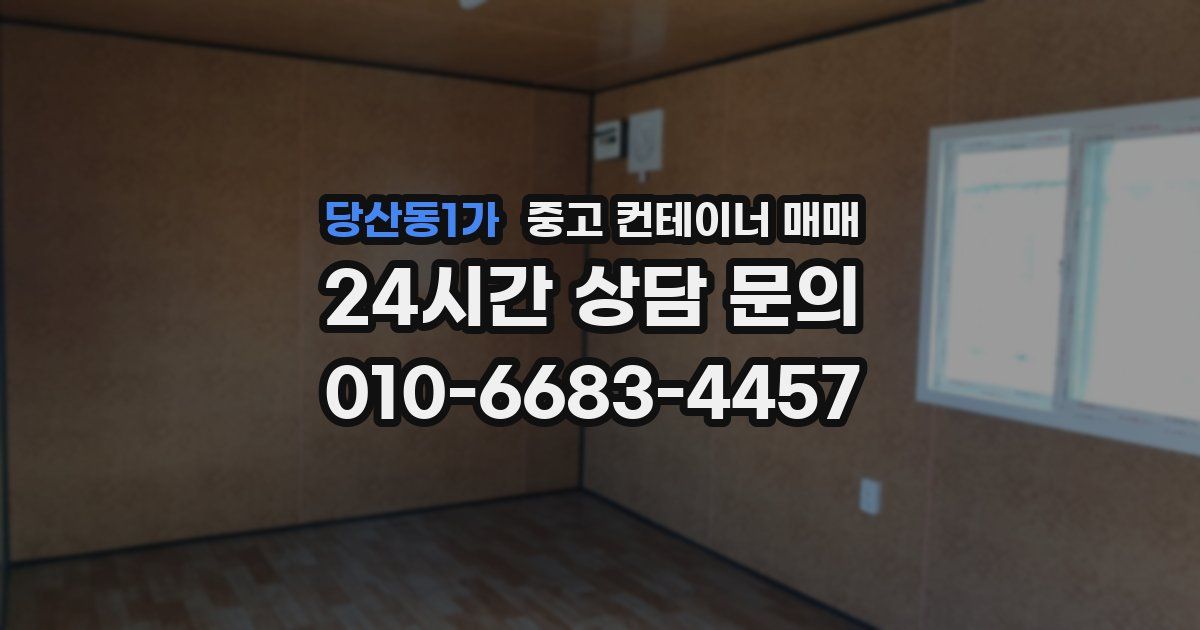 당산동1가 중고 컨테이너 매매