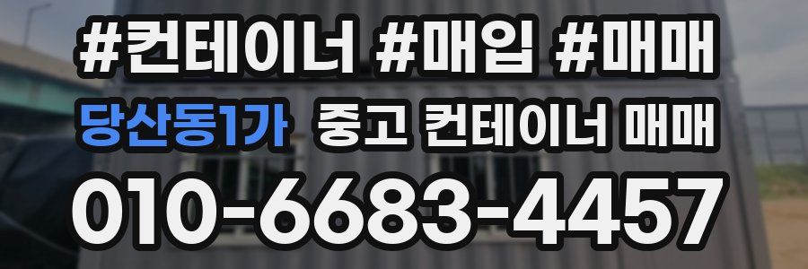 당산동1가 중고 컨테이너 매매