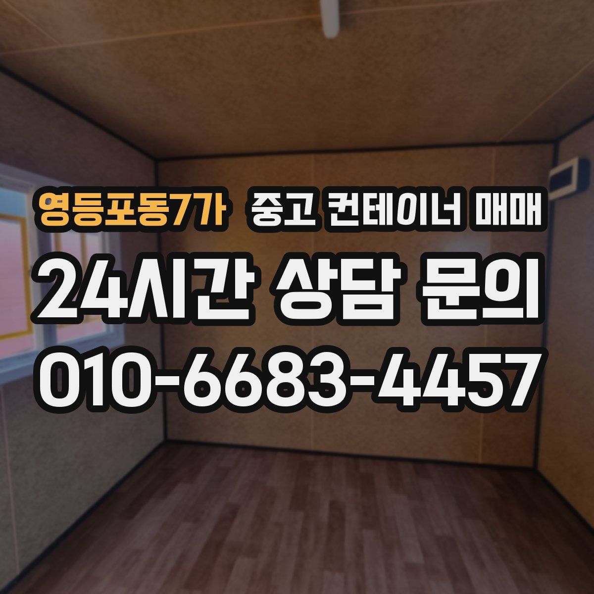 영등포동7가 중고 컨테이너 매매