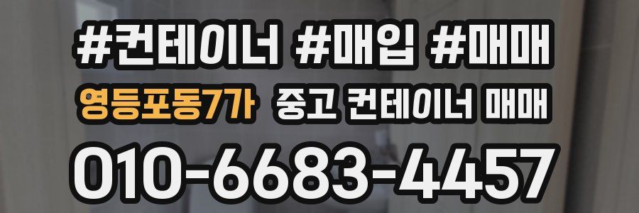 영등포동7가 중고 컨테이너 매매