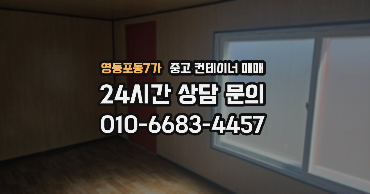 영등포동7가 중고 컨테이너 매매