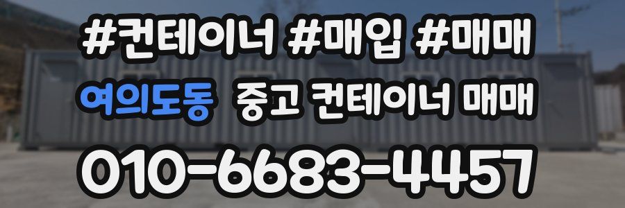 여의도동 중고 컨테이너 매매