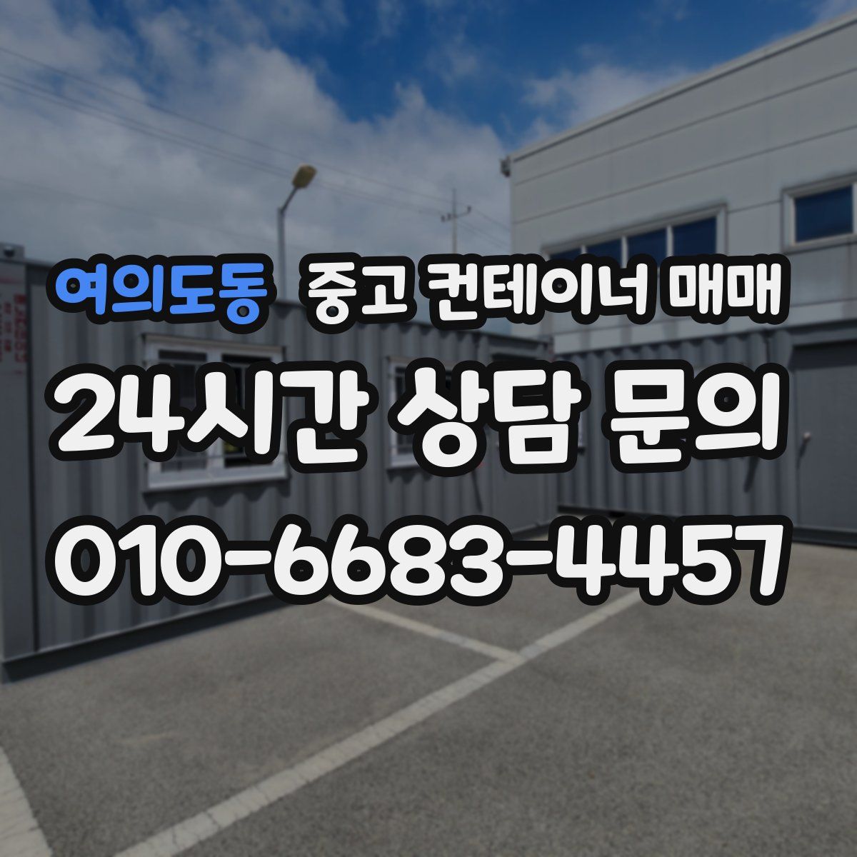 여의도동 중고 컨테이너 매매
