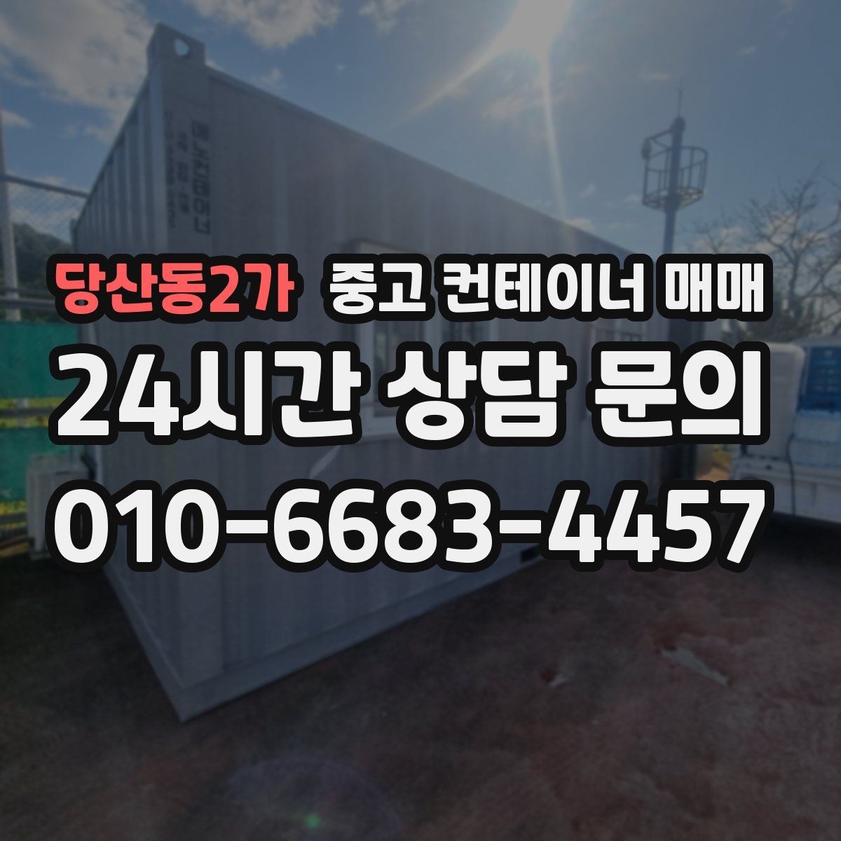 당산동2가 중고 컨테이너 매매