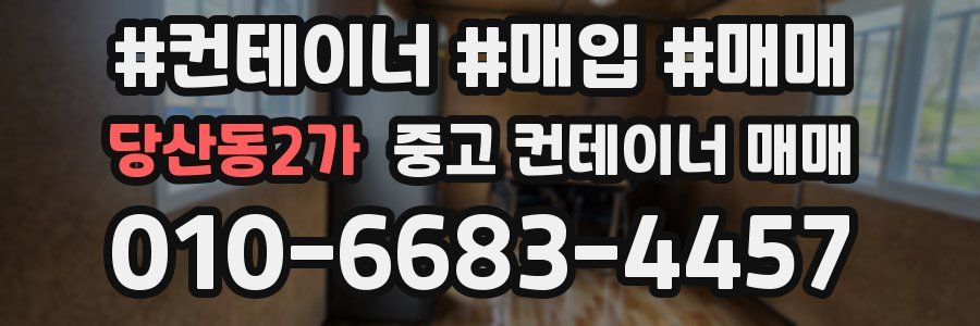 당산동2가 중고 컨테이너 매매