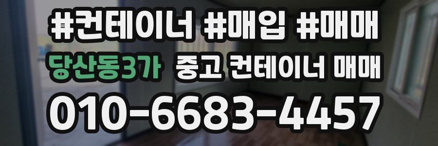 당산동3가 중고 컨테이너 매매
