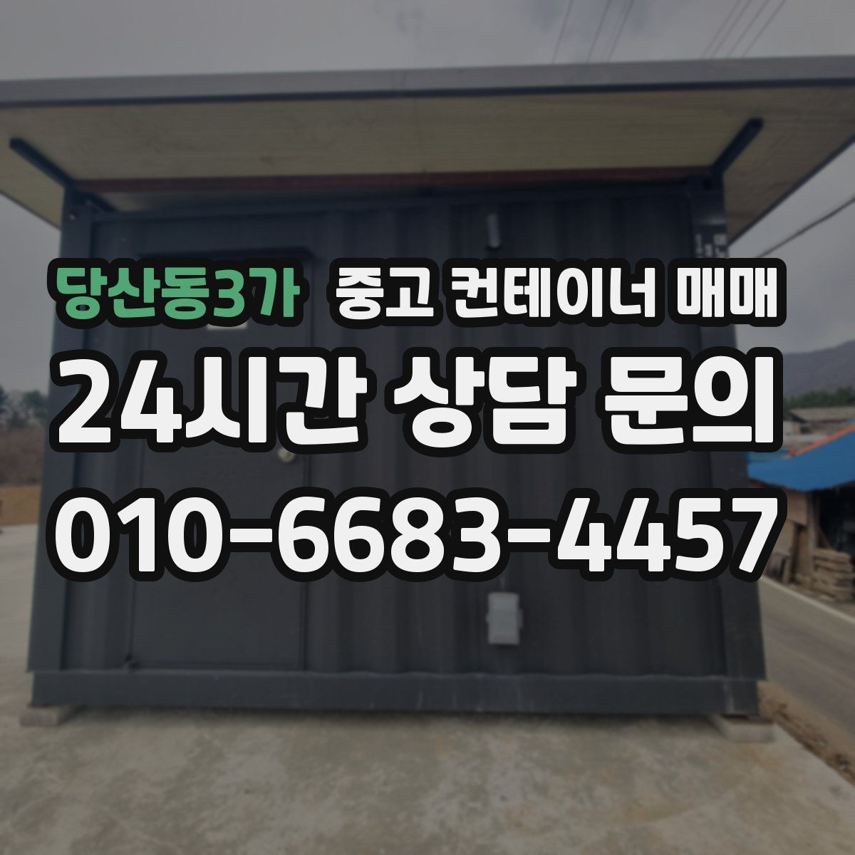 당산동3가 중고 컨테이너 매매