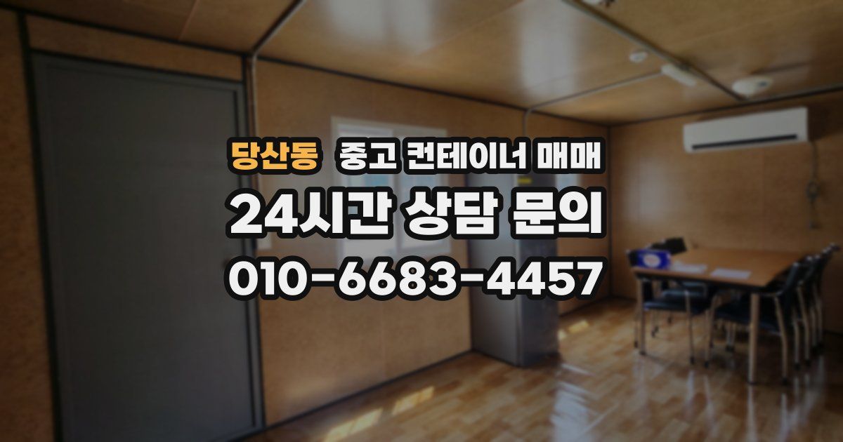 당산동 중고 컨테이너 매매