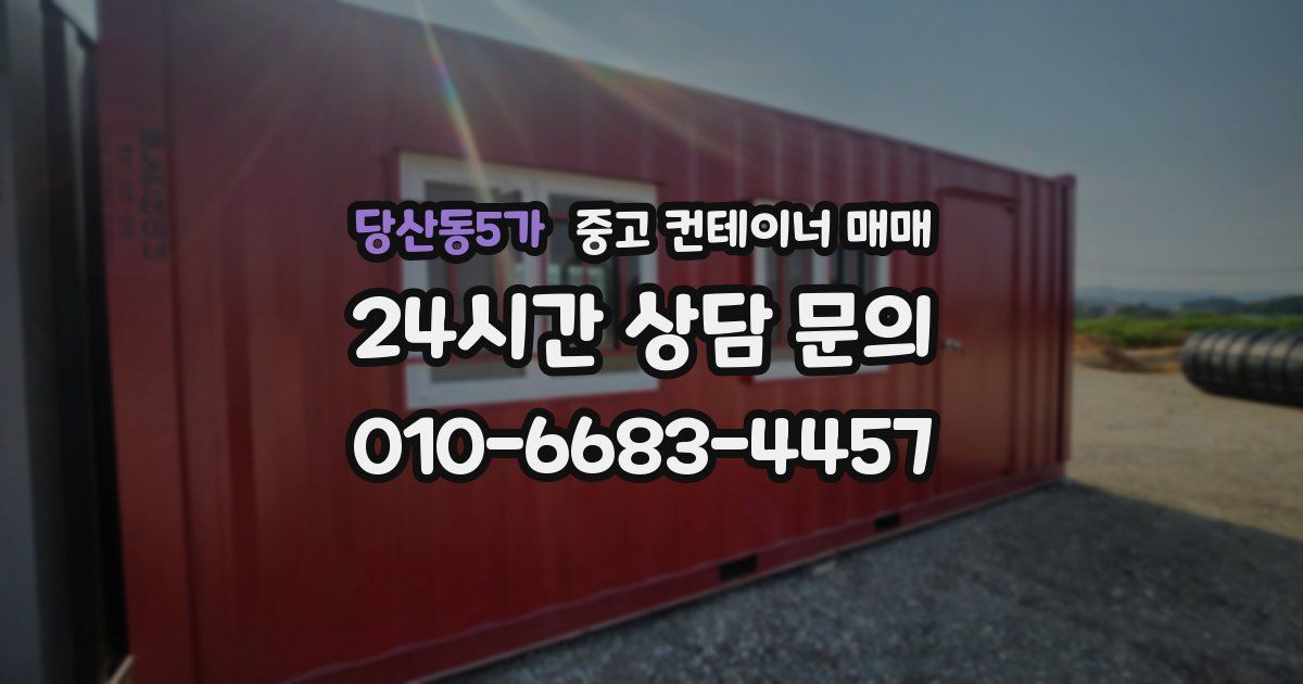 당산동5가 중고 컨테이너 매매