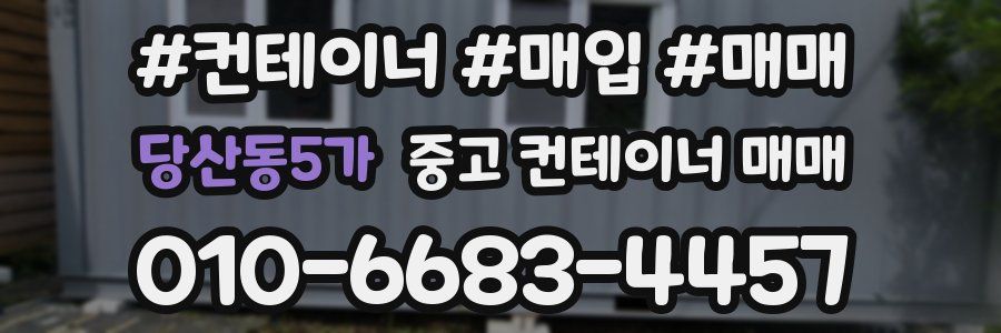 당산동5가 중고 컨테이너 매매